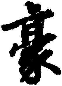 豪,徐浩,書法字典